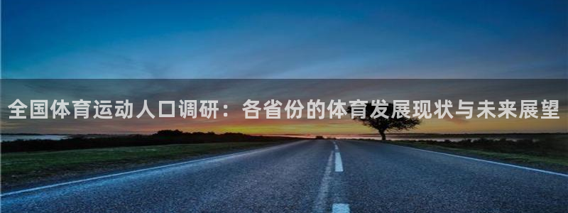z66体育：全国体育运动人口调研：各省份的体育发展现状与未来展望